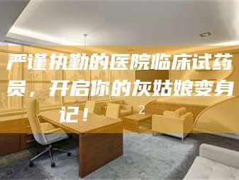 浙江严谨执勤的医院临床试药员，开启你的灰姑娘变身记！😲💊